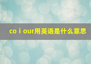 coⅰour用英语是什么意思