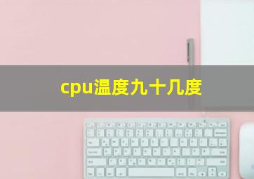 cpu温度九十几度