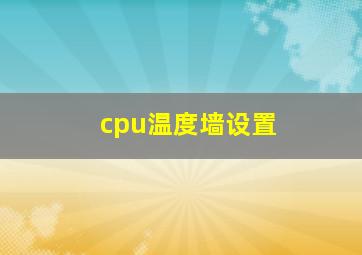 cpu温度墙设置