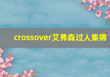 crossover艾弗森过人集锦