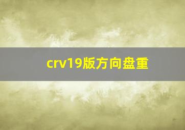 crv19版方向盘重