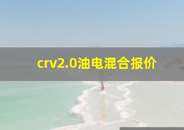 crv2.0油电混合报价