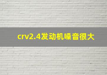 crv2.4发动机噪音很大