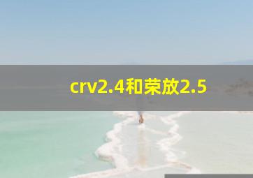 crv2.4和荣放2.5