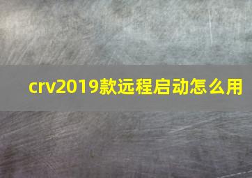 crv2019款远程启动怎么用