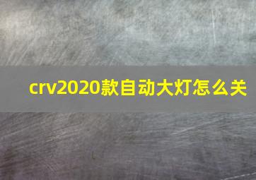 crv2020款自动大灯怎么关