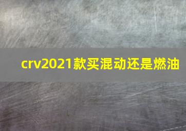 crv2021款买混动还是燃油