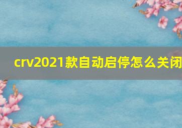 crv2021款自动启停怎么关闭