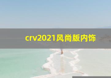 crv2021风尚版内饰