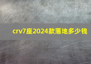 crv7座2024款落地多少钱