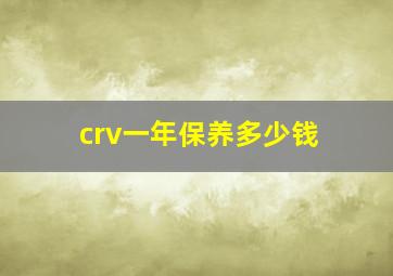 crv一年保养多少钱