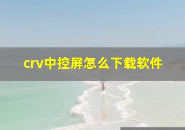 crv中控屏怎么下载软件