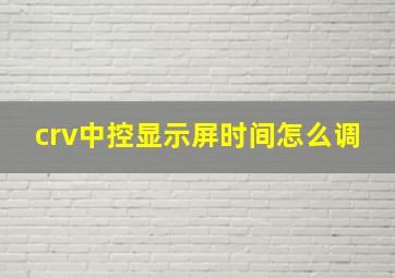 crv中控显示屏时间怎么调