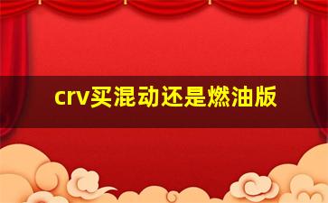 crv买混动还是燃油版