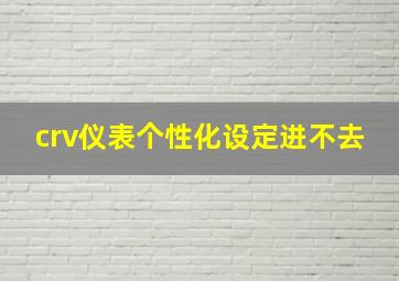 crv仪表个性化设定进不去