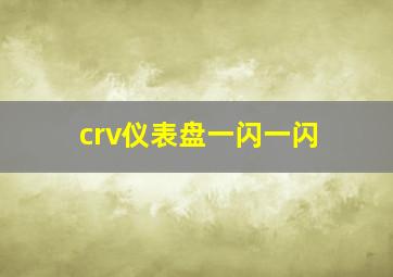 crv仪表盘一闪一闪