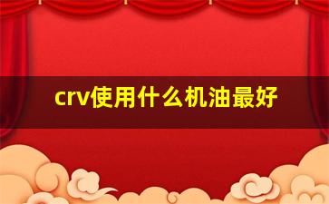 crv使用什么机油最好