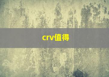 crv值得