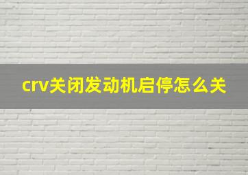 crv关闭发动机启停怎么关