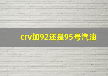 crv加92还是95号汽油