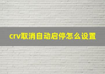 crv取消自动启停怎么设置