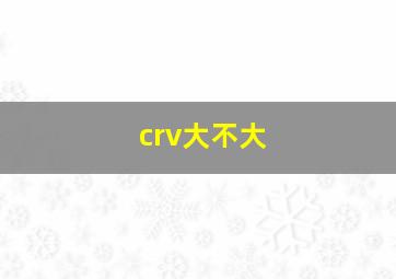 crv大不大