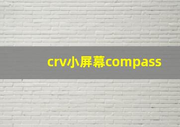 crv小屏幕compass