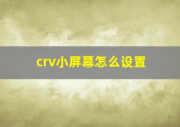 crv小屏幕怎么设置