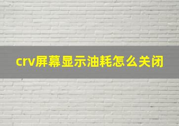 crv屏幕显示油耗怎么关闭