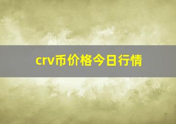 crv币价格今日行情