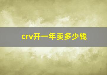 crv开一年卖多少钱