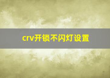 crv开锁不闪灯设置