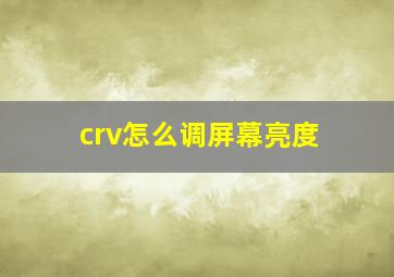 crv怎么调屏幕亮度