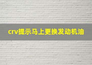 crv提示马上更换发动机油