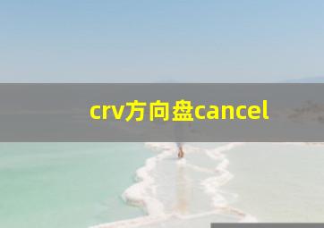 crv方向盘cancel