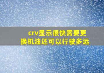 crv显示很快需要更换机油还可以行驶多远