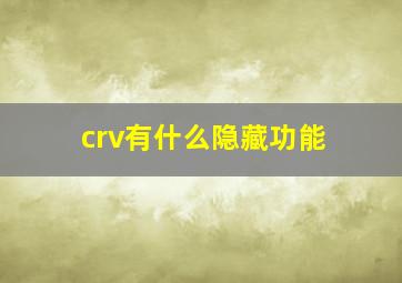 crv有什么隐藏功能