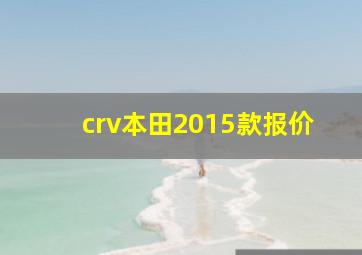 crv本田2015款报价