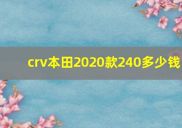 crv本田2020款240多少钱