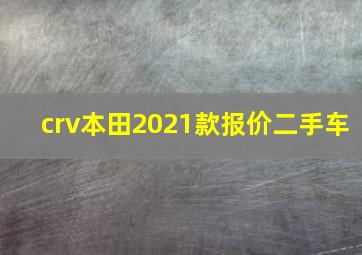 crv本田2021款报价二手车