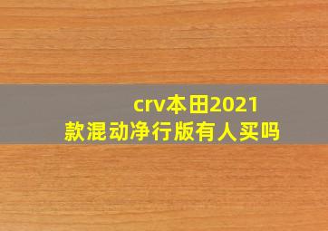 crv本田2021款混动净行版有人买吗