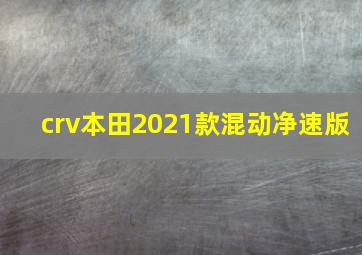 crv本田2021款混动净速版