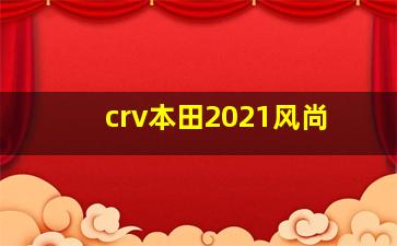 crv本田2021风尚