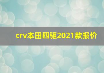 crv本田四驱2021款报价