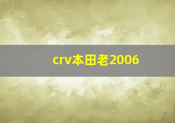 crv本田老2006