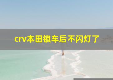 crv本田锁车后不闪灯了