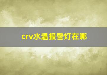 crv水温报警灯在哪