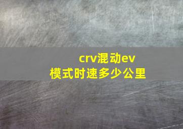 crv混动ev模式时速多少公里