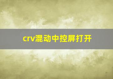 crv混动中控屏打开