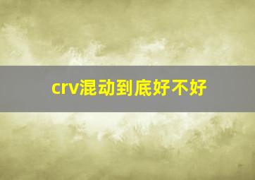 crv混动到底好不好